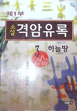소설 격암유록 2부 1-3 전3권